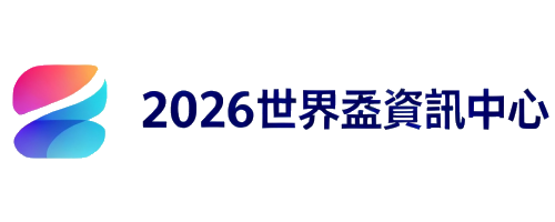 2026世界盃資訊中心